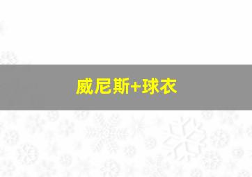 威尼斯 球衣